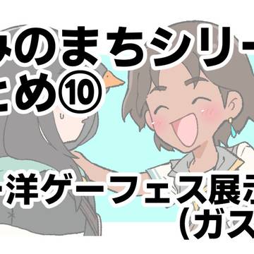 きみのまちシリーズまとめ⑩