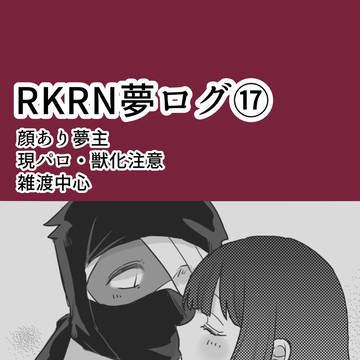 rkrn夢ログ17