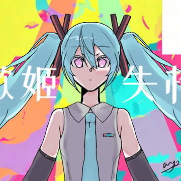 歌姬失格