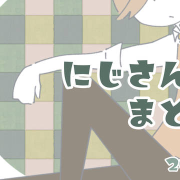 にじさんじまとめ