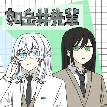 加岳井先輩