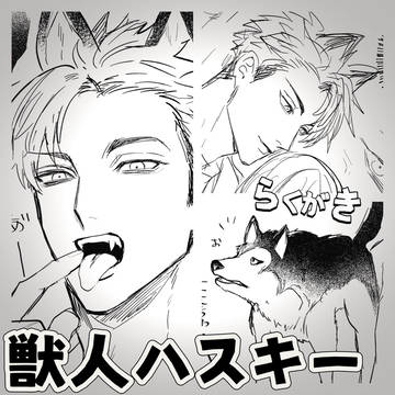 ハスキー獣人に懐かれたら最後です🐶