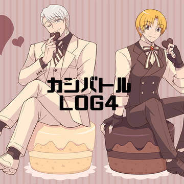 【腐向け含】カシバトルLOG4