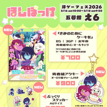 【5/16-18　洋ゲーフェス2026】五号館え6　お品書き