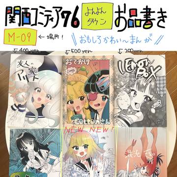 関西コミティア76おしながき