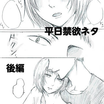 【後編】番外編「付き合った後の日常ネタ話」(平日禁欲令、発令)