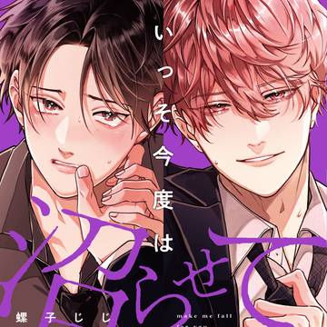 商業BL【 いっそ今度は沼らせて】1話試し読み
