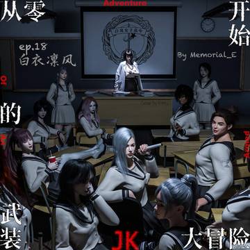 【武装JK大冒险】Ep.18 白衣凛风 armed JK