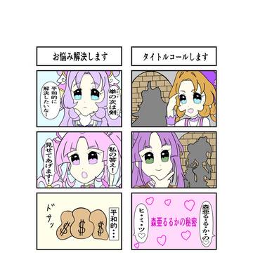 たんプリ 四コマ 15