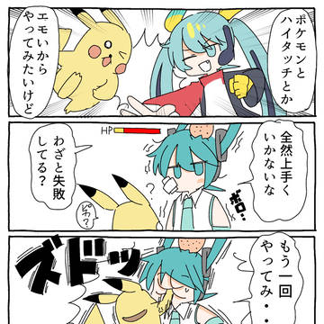 仲悪いポケミク