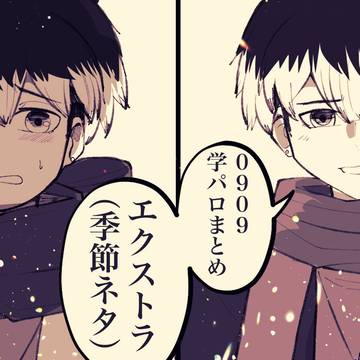 0909学パロまとめex