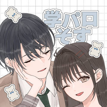 学パロそす