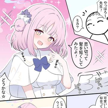 ミカとイメチェン
