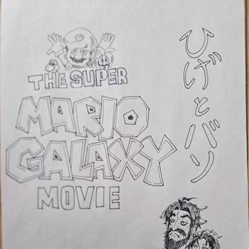 マリオの映画を見に行こう。　前編