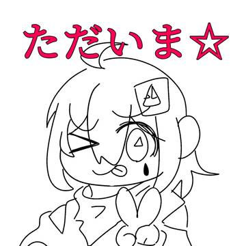 ただいま!