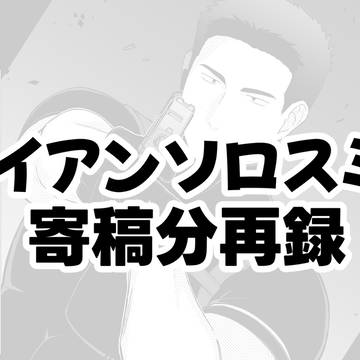アンソロ寄稿分web再録