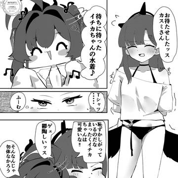 イチカス海辺いちゃこら漫画