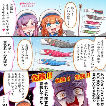対馬と危険な鯉のぼり