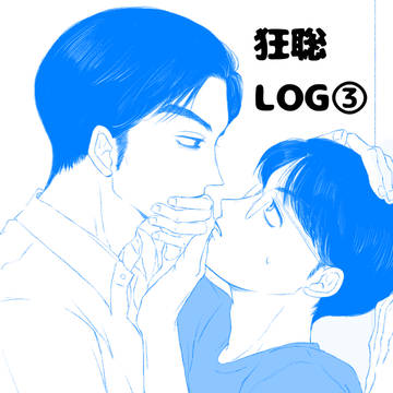 狂聡log③