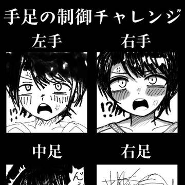 手足の制御チャレンジ