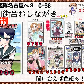 艦隊名古屋８のお品書き＋新刊のサンプル