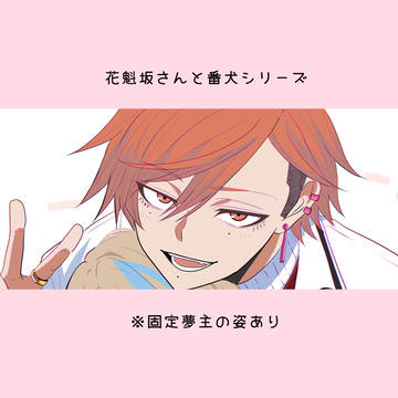 『花魁坂さんと番犬』シリーズ夢絵
