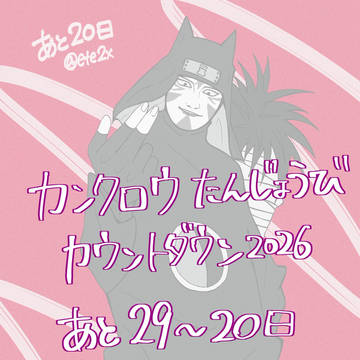 カンクロウ誕生日カウントダウンイラスト③