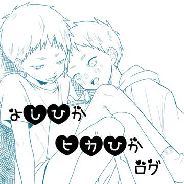 よしひか、ヒカひか💖