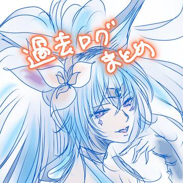 過去ログまとめ サガ系