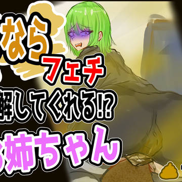 【宣伝】おならフェチを理解してくれるお姉ちゃん...!?