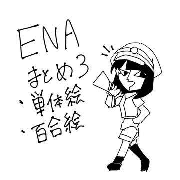 ENAまとめ3