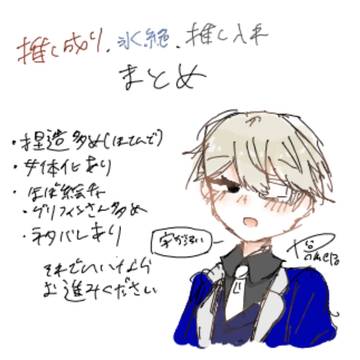 推し成り、氷絶、推し入れまとめ