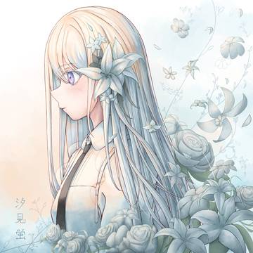 汐見蛍