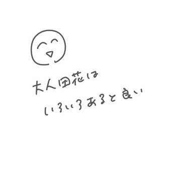 大人田花