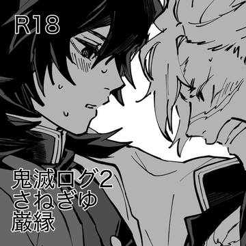 さねぎゆ/巌縁 ログ②
