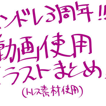 ハンドレ3周年動画使用イラストまとめ