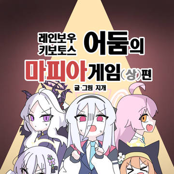 레인보우 키보토스 "어둠의 마피아 게임 편"(상편)