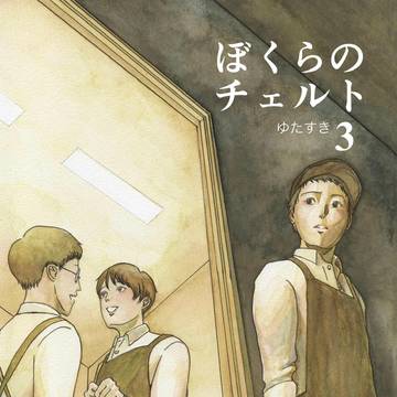 ぼくらのチェルト　第３話　序盤チラ見せ