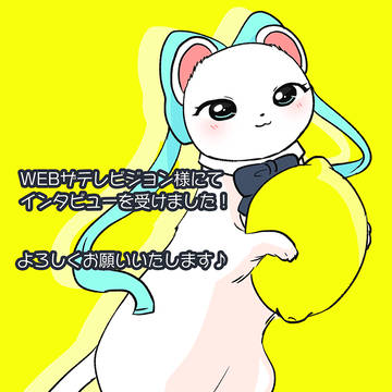 「クラスメイトはお嬢様オコジョ」についてインタビューを受けました