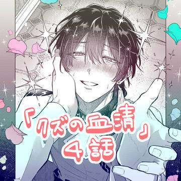 【商業BL】アングラ下剋上Dom/Subユニバース【4話】