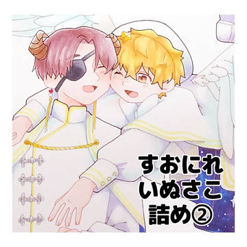 すおにれ・いぬさこ詰め②