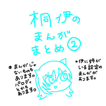 桐伊の漫画まとめ2