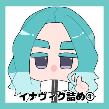 イナヴィク詰め①