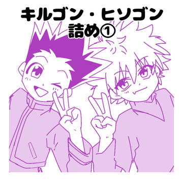 キルゴン・ヒソゴン詰め①