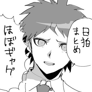 日狛まとめ2
