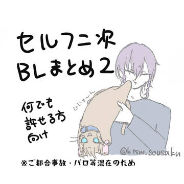 セルフ二次創作/ブラみどまとめ