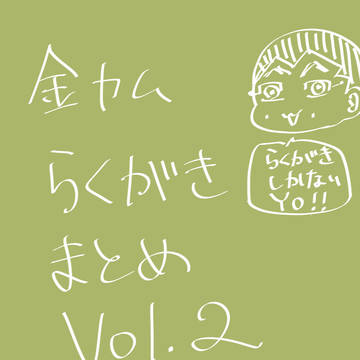 金カムlog Vol.2