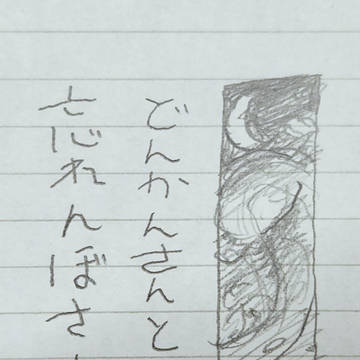 どんかんさんと忘れんぼさん