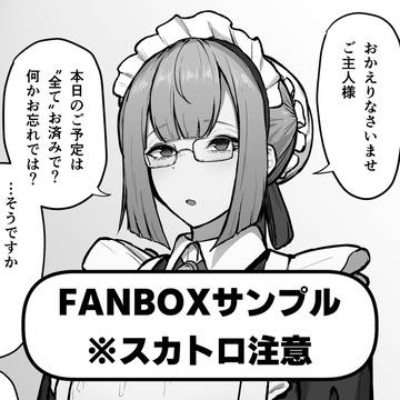 FANBOXサンプル