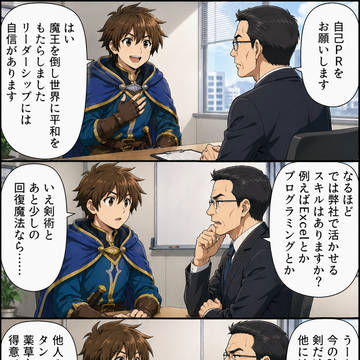 勇者の就職活動